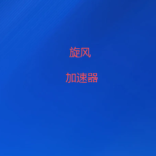 旋风加速器下载-稳定加速连接世界 | 安全稳定的加速器-旋风VPN下载