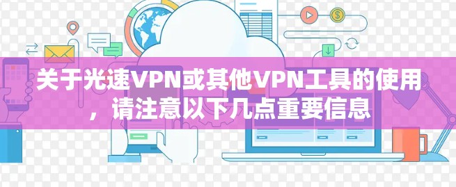 关于光速VPN或其他VPN工具的使用,请注意以下几点重要信息